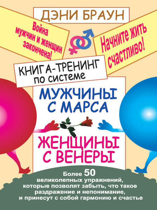 Title details for Книга-тренинг по системе «Мужчины с Марса, женщины с Венеры». Более 50 великолепных упражнений by Дэни Браун - Available